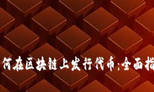 如何在区块链上发行代币:全面指南