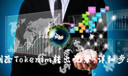 如何删除Tokenim转出记录:详细步骤指南