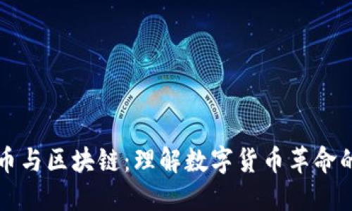 比特币与区块链：理解数字货币革命的核心