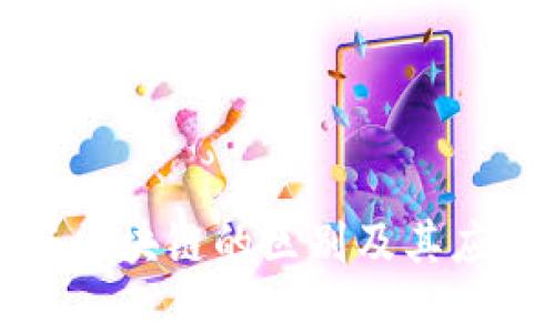 零币与区块链的区别及其应用分析