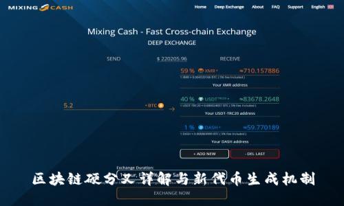 区块链硬分叉详解与新代币生成机制