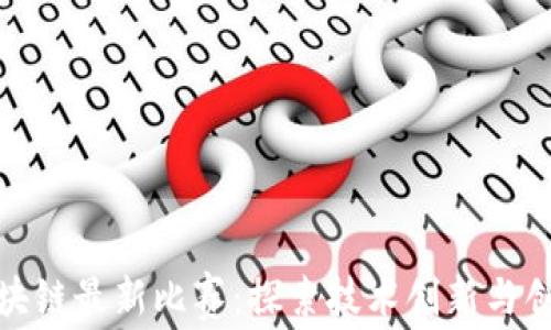 
山东区块链最新比赛：探索技术创新与创业机会