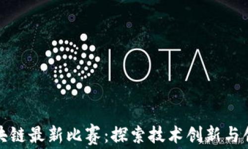 
山东区块链最新比赛：探索技术创新与创业机会