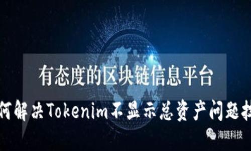 如何解决Tokenim不显示总资产问题技巧