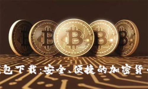 Tokenim手机钱包下载：安全、便捷的加密货币存储解决方案
