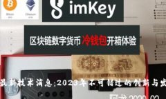 区块链最新技术消息：2023年不可错过的创新与发