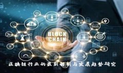 区块链行业的最新解析与发展趋势研究