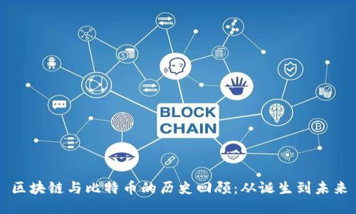区块链与比特币的历史回顾:从诞生到未来