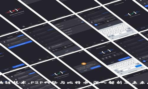 区块链技术、P2P网络与比特币:深入解析及未来展望
