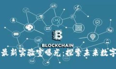 韩国区块链最新实验室曝光：探索未来数字经济