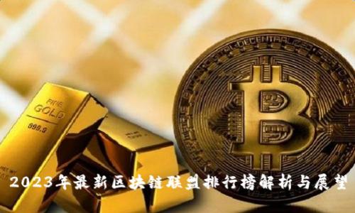 2023年最新区块链联盟排行榜解析与展望