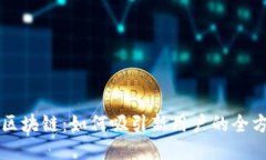 比特币区块链：如何吸引新用户的全方位指南
