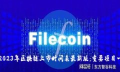 : 2023年区块链上市时间表最新版：重要项目一览