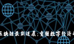 蚂蚁区块链最新进展：重塑数字经济的未来