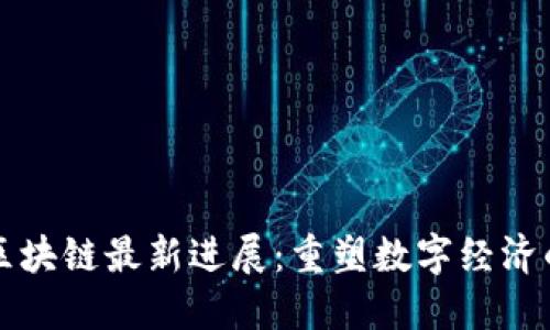 蚂蚁区块链最新进展:重塑数字经济的未来