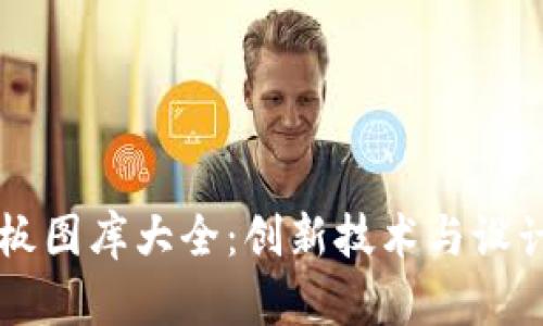 区块链最新样板图库大全:创新技术与设计灵感的交汇点