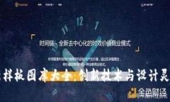 区块链最新样板图库大全：创新技术与设计灵感