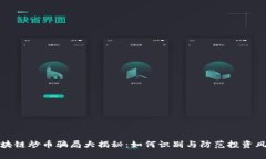 区块链炒币骗局大揭秘：如何识别与防范投资风