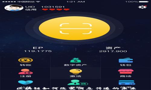 
区块链如何改变消息传递的未来