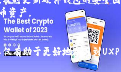   区块链UXP币注册推荐码是多少？完整指南与技巧 / 
 guanjianci 区块链, UXP币, 注册推荐码, 加密货币 /guanjianci 

一、什么是区块链和UXP币？
区块链技术是一种分布式数据存储技术，可以在多个节点之间实现信息的透明、可追溯和不可篡改。它的核心特征是去中心化，没有任何一个实体可以完全控制整个网络。这种技术最著名的应用是比特币，但如今它的应用范围已经扩展到金融、医疗、物流等诸多领域。

UXP币，或称为“UXP”，是一种基于区块链技术的数字货币，旨在提高用户体验和交易效率。它的核心理念是通过优越的用户体验和安全性来吸引用户参与到数字货币的世界中来。在其生态系统中，用户可以进行各种金融交易、资产管理和智能合约执行等操作。

二、注册UXP币的步骤
注册UXP币的过程相对简单，以下是常见的步骤：
ol
li访问UXP币的官方网站，点击“注册”按钮。/li
li填写相关的个人信息，包括邮箱、密码等。/li
li系统会给您发送一封确认邮件，点击邮件中的链接激活账户。/li
li完成二步验证以提高账户的安全性。/li
li首次登录后，可以选择输入推荐码以获取额外的奖励或优惠。/li
/ol

三、推荐码的意义与使用方式
推荐码通常是一个可以帮助新用户获得额外奖励的代码。例如，在注册UXP币时，如果用户输入了有效的推荐码，可能会收到优惠的交易手续费、注册奖励或额外的代币。

在区块链领域，推荐码的使用十分普遍，它不仅鼓励现有用户邀请新用户加入平台，也为新用户提供了一定的激励，促进了整体的用户增长。因此，了解推荐码的使用方式，以及在哪里可以找到有效的推荐码是至关重要的。

四、如何获取UXP币的推荐码
获取UXP币的推荐码的途径有很多，以下是一些常见的方法：
ul
li通过社交媒体平台：许多用户会在推特、Facebook等社交平台上分享自己的推荐码。/li
li加入加密货币相关的论坛和交流群：在不少QQ群和微信群中，用户经常分享推荐码，互相帮助。/li
li访问官方社区或网站：一些时候，官方也会发布活动，通过注册可以获取特别的推荐码。/li
/ul

五、相关问题解答

h41. 为什么选择使用区块链技术？/h4
区块链技术作为一种新兴的数据库架构，具有许多独特的优势。
首先，去中心化的特性使得区块链可以在没有可信任中介的情况下进行交易，降低了参与者之间的信任成本。用户无需依赖于银行或其他金融服务机构来验证和处理交易，从而提高了交易的效率和方便性。
其次，区块链的透明性带来了更高的安全性。所有交易都被记录在链上，无法被篡改，确保了数据的真实性。这种特性在金融交易、供应链管理等领域尤为重要，能够极大地方便用户和企业对数据的审核与追踪。
最后，区块链技术的可编程性使得更多复杂的应用如智能合约得以实现。智能合约是一种基于区块链的自动执行合同，可以在达成条件后自动执行相关的交易，这大大提高了交易的效率。

h42. UXP币的应用场景有哪些？/h4
UXP币作为一种数字货币，其应用场景广泛，以下是一些主要的应用领域：
首先，作为交易媒介，UXP币可以用来在线购买商品和服务。许多电商平台和服务提供商已经开始接受多种数字货币的支付，UXP币也在其中。这种支付方式的好处在于快速、高效，且通常交易费用较低。
其次，UXP币可以作为资产投资的工具。随着市场上越来越多的数字货币出现，投资者可以通过购买UXP币进行资产多样化，同时也可以利用其价值波动进行投机。
还有，UXP币在去中心化金融（DeFi）中扮演着重要角色。用户可以通过 staking（质押）等方式获得额外收益，或在去中心化交易所（DEX）上进行交易。这些应用展现了UXP币灵活的使用场景，吸引了大量用户参与。

h43. 注册UXP币需要注意哪些事项？/h4
在注册UXP币前，用户应该充分了解该平台的相关信息，以确保其安全性与稳定性。
首先，要确保访问的是UXP币的官方网站，避免钓鱼网站导致信息泄露。此外，需要检查官网是否有可信任的证书和安全验证。
其次，在注册过程中，用户应使用强密码和二步验证方式，增强账户的安全性。尽量不要使用与其他账户相同的密码，以免遭受攻击。
注册后，用户应尽快熟悉UXP币的操作界面，了解如何进行交易、充值和提取等基本操作。同时，关注平台的社区动态，了解最新的活动和变化，以便于获得更多的奖励与优惠。

h44. UXP币的市场前景如何？/h4
随着数字货币市场的逐步发展，UXP币的前景也备受关注。近年来，越来越多的人开始关注加密货币的投资机会，形成了强大的市场需求。
从技术层面来看，UXP币利用区块链技术解决了许多传统金融系统的问题，其可扩展性、透明性和安全性成为吸引投资者的理由。随着全球范围内对区块链技术和数字货币的接受度提高，UXP币有望获得更广泛的应用。
另一方面，UXP币所在的生态系统也在不断扩展中。开发团队持续推出新的功能和应用，增强用户体验，从而吸引更多的用户参与。此外，平台定期推出的促销活动和奖励机制也帮助用户更好地理解数字货币的价值。

h45. 如何保护自己的UXP币资产？/h4
保护数字货币资产是每位用户都需要重视的内容，尤其是UXP币这类新兴币种。
首先，尽量将数字货币存储在硬件钱包中，而不是交易所。这些硬件钱包具有较高的安全性，能有效防止黑客攻击。此外，及时更新硬件钱包的安全固件，以确保使用最新的安全措施。
其次，定期备份与恢复助记词或私钥。同时，不要将私钥透露给他人，因为一旦私钥泄露，任何人都可以访问您的数字货币资产。
最后，用户还应定期监控自己的账户交易记录，及时识别可疑活动，并采取适当的措施保护资产安全。

总之，UXP币的注册与使用将为用户提供便利与投资机会，但同时也需要关注安全性，了解区块链技术的基础知识。这不仅有助于更好地参与到UXP币的生态中，也能够把握未来数字货币的发展趋势。