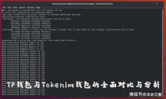 TP钱包与Tokenim钱包的全面对比与分析