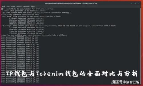 TP钱包与Tokenim钱包的全面对比与分析