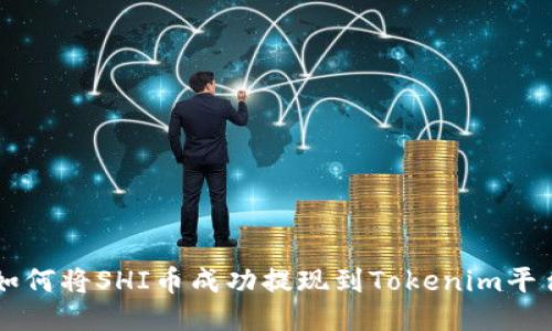 如何将SHI币成功提现到Tokenim平台