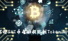 如何将SHI币成功提现到Tokenim平台