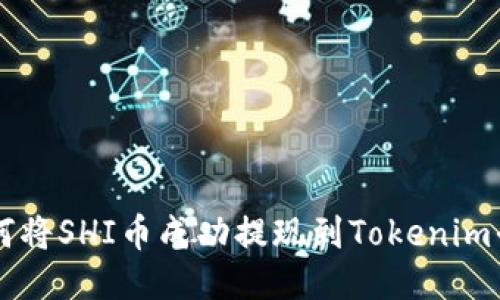 如何将SHI币成功提现到Tokenim平台