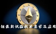 区块链最新试验技术要求及应用分析