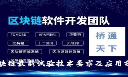 区块链最新试验技术要求及应用分析