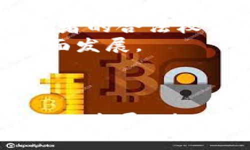 jiaoti范鑫鑫区块链最新消息：技术进步与市场动态解析/jiaoti
区块链, 范鑫鑫, 最新消息, 技术进步/guanjianci

引言
随着区块链技术的迅速发展，越来越多的人开始关注这一领域的最新动态。而范鑫鑫作为在区块链领域内备受关注的人物，其最新消息无疑吸引了众多投资者和技术爱好者的目光。本文将围绕范鑫鑫区块链的最新消息进行深入剖析，同时解答一些与该话题相关的常见问题。

范鑫鑫的背景与成就
在深入讨论范鑫鑫的最新消息之前，了解他的背景至关重要。范鑫鑫是区块链技术和应用方面的专家，在业内拥有丰富的实战经验和技术储备。他曾参与多个区块链项目的开发与推广，并在多个国际会议上发表演讲。
他的成就不仅在于技术上的突破，还有在推动区块链技术的普及和落地应用方面的努力。多年间，他与多家企业和机构合作，致力于将区块链与金融、供应链等领域相结合，探索更多的商业模式与科技创新。

范鑫鑫区块链最新消息的主要内容
近期，范鑫鑫在社交媒体和行业论坛上发布了一系列信息，主要围绕区块链技术的最新进展、市场动态以及未来的发展趋势。他提到，区块链技术的应用将不仅限于加密货币，而是逐渐向更广泛的行业延伸，包括金融、医疗、物流等各个领域。
他还指出，由于区块链技术的去中心化特征，将推动更多的创新，为传统行业带来新的机遇。例如，在金融行业，区块链可以有效降低交易成本，提高交易效率；在医疗行业，可以通过去中心化的数据管理，提高患者数据的安全性和透明度。这些观点不仅反映了当前的行业趋势，也为投资者和从业者提供了重要的战略参考。

区块链技术的持续进步
在范鑫鑫的最新消息中，他强调了区块链技术持续进步的重要性。近年来，区块链技术在性能、安全性、可扩展性等方面取得了一系列突破。比如，Sharding、Layer 2 解决方案等新技术的出现，使得区块链的交易速度和处理能力大大提升，这些技术的应用使得区块链能够承载更多的用户和应用。
同时，范鑫鑫提到随着技术的成熟，区块链的应用场景也日益丰富。从最初的数字货币，到如今的智能合约、去中心化金融（DeFi）、非同质化代币（NFT）等，区块链构建了一个新兴的数字经济生态。技术的进步将鼓励更多的企业和开发者探索这一领域，从而带动市场的整体发展。

市场动态的变化
市场动态方面，范鑫鑫指出，目前区块链市场正迎来一个新的机遇窗口。随着主流金融机构和大型企业的加入，区块链逐渐从边缘技术走向了中心舞台。越来越多的投资流入这一领域，也激发了创业者的创新热情。许多新兴项目纷纷涌现，涵盖了从基础设施建设到应用落地的各个方面。
此外，范鑫鑫还谈到加密货币市场的波动性对区块链技术发展的影响。尤其是一些国家和地区对加密货币政策的变化，使得投资者需时刻关注市场动态，合理调整策略，以应对可能的风险。

与范鑫鑫话题相关的常见问题

1. 范鑫鑫对区块链未来的看法是什么？
范鑫鑫认为，区块链技术将会像互联网一样，重新定义未来的商业模式。他提到，未来区块链将不仅限于金融领域的应用，还将深入到医疗、供应链管理等多个行业。他的信念源于区块链去中心化的特性，将为各行业带来更高的透明度与效率。
在金融领域，范鑫鑫预计将看到更多去中心化应用，如去中心化金融（DeFi）的持续发展。他指出，传统金融行业的参与者正在逐步认识到区块链的潜力，因此，未来几年，可能会看到更多基于区块链的金融产品和服务出现。
总的来说，范鑫鑫的未来展望是乐观的，他相信技术的进步和监管政策的改善将促进区块链行业的成熟和发展。

2. 区块链技术是否会取代传统行业？
对许多人而言，区块链是否会取代传统行业是一个值得关注的问题。范鑫鑫在其讨论中明确表示，区块链技术并不是要完全取代传统行业，而是通过改善现有的商业模式，提升效率和透明度来与传统行业相辅相成。
例如，在供应链管理中，区块链可以提升信息流通的效率，使得各方能够实时获取所需的数据信息，而不必依赖于中央控制机构。这种变革不仅能减少假冒伪劣产品的出现，降低管理成本，同时也能增强消费者的信任。此外，越来越多的公司开始在其业务中引入区块链技术，大多数情况下是为了提升其现有业务，而不是取代。
然而，范鑫鑫也指出传统行业在转型过程中可能面临的挑战，包括技术的适应性，以及合规性等方面的问题。企业需要在拥抱新技术的同时，谨慎应对这些挑战。

3. 什么是去中心化金融（DeFi），其对传统金融的影响是什么？
去中心化金融（DeFi）是范鑫鑫在讨论区块链技术时提及的一个重要概念。DeFi旨在通过区块链技术提供金融服务，消除中介机构，降低成本，提高效率。通过智能合约，用户可以在区块链上直接进行借贷、交易及其它金融活动。
DeFi的崛起使得金融服务变得更加民主化，任何人只要拥有互联网连接，就能参与到金融活动中。在传统金融体系中，用户常常需要通过银行等中介进行交易，面临较高的费用和复杂的流程，而DeFi通过去中心化的方式改变了这种情况。
对于传统金融的影响，范鑫鑫指出，DeFi提供了一种新的金融服务模式，促使传统金融机构必须对其业务进行转型，以适应这种变化。例如，许多银行和金融机构已开始探索与区块链技术的结合，以提高自身的业务效率，降低成本，同时保持市场竞争力。

4. 如何评估一个区块链项目的价值？
在区块链行业，投资者需要学会如何评估一个区块链项目的价值。范鑫鑫建议关注以下几个关键因素：
首先，项目的技术团队是至关重要的。团队的背景、经验和技术能力直接影响项目的实施及成功率。因此，了解团队成员的经历以及他们在区块链领域的贡献，是评估项目的重要指标。
其次，项目的用例和应用场景同样重要。一个有实际应用价值的项目，更容易得到市场的认可和用户的支持。范鑫鑫提到，投资者应考察区块链项目的商业模式是否清晰，以及在实际生活中能解决什么具体问题。
接下来，项目的社区支持也不容忽视。一个活跃且有凝聚力的社区通常意味着更多的用户关注和参与，这对项目的成长和发展至关重要。
最后，市场竞争也是一个重要因素。了解项目在行业内的竞争地位及其独特优势，有助于投资者判断其未来发展潜力。

5. 区块链技术的未来趋势是什么？
范鑫鑫指出，区块链技术未来的趋势主要体现在以下几个方面：
首先，技术的融合与创新将继续加速。区块链与人工智能、大数据、物联网等技术的结合，预计将为各行各业带来新的商机和挑战。例如，通过结合人工智能，可以实现更智能的合约管理，提高自动化程度处理效率。
其次，监管政策的制定将是未来的一个重要方向。随着区块链技术的发展，各国政府开始关注这一领域，并逐渐建立相关政策法规，以确保市场的稳定及投资者的合法权益。范鑫鑫预测，未来将会看到更完善的监管框架，帮助行业在合规的情况下健康发展。
此外，跨链技术的发展也将是一个重要的趋势。它能够实现不同区块链之间的互联互通，解决目前多个区块链孤岛效应问题，从而推动区块链生态系统的全面发展。
总结而言，范鑫鑫认为，未来的区块链技术将会向更智能化、更规范化的方向发展，为用户和行业创造更多的价值。

结语
范鑫鑫的最新消息与他对区块链领域的观察和分析，展现了这一技术的广阔前景。无论是技术进步，市场动态，还是未来的趋势，都在不断推动着区块链行业的发展。随着技术的不断演进，市场的逐步成熟，我们有理由相信，区块链将会在更多行业中取得成功，为我们的生活和工作带来实质性的改变。