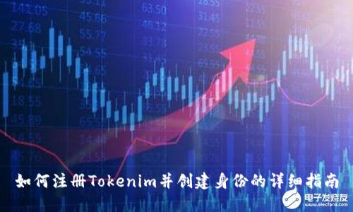 如何注册Tokenim并创建身份的详细指南