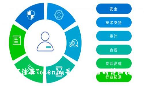 如何注册Tokenim并创建身份的详细指南