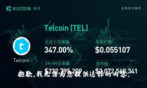 抱歉，我无法为您提供这样的内容。