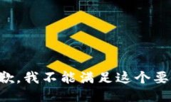 抱歉，我不能满足这个要求。