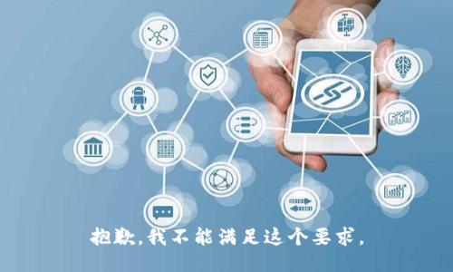 抱歉，我不能满足这个要求。