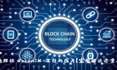 如何处理被 TokenIM 冻结的图片？完整解决方案与