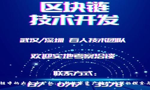 区块链中的大象币矿机:全新数字资产挖矿时代的探索与实践