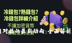 区块链对接的最新动向：全面解析和展望