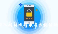 财经郎眼：深入解析比特币与区块链的未来与挑