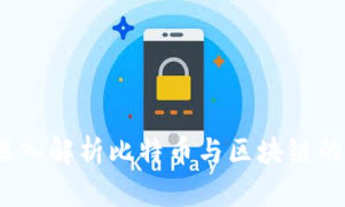财经郎眼:深入解析比特币与区块链的未来与挑战