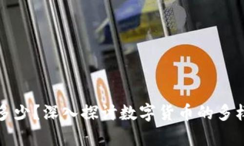 区块链的币有多少？深入探讨数字货币的多样性与未来趋势