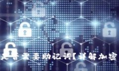 Tokenim转币是否需要助记词？详解加密货币转账流