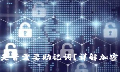 Tokenim转币是否需要助记词?详解加密货币转账流程