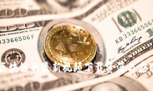 AI与区块链的最新视频下载资源与应用分析