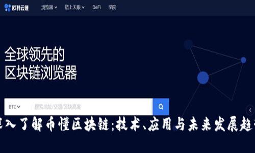 深入了解币懂区块链:技术、应用与未来发展趋势