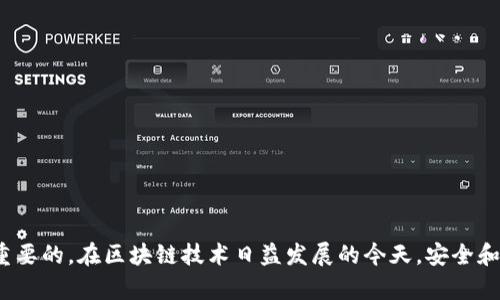   解决tokenim中TRX提示无效地址的问题分析与解决方案 / 
 guanjianci tokenim, TRX, 无效地址, 加密货币 /guanjianci 

引言
在使用加密货币和区块链技术的过程中，TRON（TRX）作为一种数字货币，逐渐受到越来越多用户的关注与应用。Tokenim是一款在数字货币领域中广受欢迎的应用，它为用户提供了便捷的资产管理功能。然而，用户在使用Tokenim进行TRX转账时，可能会遇到“无效地址”的提示。这一问题不仅让用户感到困惑，也影响了他们的使用体验。本文将围绕这一问题展开详细讨论，分析可能导致“无效地址”的原因，并提供解决方案。同时，还将解答一些与这一问题相关的常见问题。

TRX地址的结构与规则
在深入分析“无效地址”问题之前，首先我们需要了解TRON（TRX）地址的基本结构和规则。TRX地址通常由数字和字母组成，一般为34个字符的长度，这些字符可能是大写字母和数字。TRX地址以“T”和“3”开头，分别代表不同类型的地址。
TRX地址格式的正确性是非常关键的，若用户输入的地址格式不符合这些标准，即可能导致“无效地址”的提示。此外，TRX的地址中不能含有空格、特殊符号等，用户需在输入时格外注意。

导致“无效地址”的常见原因
在使用Tokenim转账TRX时，遇到无效地址的原因主要有以下几种：
ol
    listrong地址格式不规范：/strong如前所述，TRX地址有具体的结构要求，任何不符合格式的地址都可能被识别为无效。/li
    listrong地址拼写错误：/strong用户在输入地址时，容易出现拼写错误，例如输入了错误的字母或数字，导致最终的地址并不存在。/li
    listrong地址过期或被封禁：/strong有些地址可能因某些原因（如被举报、涉及违规等）被平台封禁，导致无法使用。/li
    listrong网络问题：/strong在某些情况下，由于网络延迟或问题，Tokenim可能无法正确验证地址的有效性。/li
    listrong用户使用了不支持的地址：/strong不同的加密货币钱包或交易所可能依据不同标准生成地址，用户在不同的平台间跳转时，可能会误用地址。/li
/ol

解决无效地址问题的方法
在明确了导致无效地址的原因后，用户可以根据以下几个步骤来解决问题：
ol
    listrong核对地址格式：/strong确保TRX地址符合34个字符的结构，以“T”或“3”开头，避免输入错误字符。/li
    listrong确认地址的正确性：/strong可以借助相关区块链浏览器（如TRON链浏览器）来检查地址的状态，确保地址是存在的且未被封禁。/li
    listrong尝试重新输入：/strong手动输入地址时，多检查一遍，确保每个字符无误，谨防因输入错误导致的问题。/li
    listrong检查网络连接：/strong确保网络连接正常，必要时可以尝试重新连接网络或是切换网络环境。/li
    listrong寻求客服支持：/strong如果上述方法都没有解决问题，可以通过Tokenim的客服团队获取专业帮助，通常他们有丰富的解决经验。/li
/ol

相关问题解答

1. TRX地址可以被复制吗？
TRX地址是可以被复制的，这也是我们通常推荐用户使用的一种方式。通过复制地址，用户可以避免因手动输入导致的拼写错误。大多数数字货币钱包和交易所都提供一键复制地址的功能，因此在使用时，用户只需简单点击即可。
不过，要注意在复制地址后进行核对，确保复制的地址与目标转账地址完全一致。这一点尤其重要，因为如果复制带有空格的部分，系统可能不会识别，导致“无效地址”的提示。
此外，用户在复制地址时，也应确保其来源的可靠性，避免从不明渠道获取地址，以免造成资产损失。

2. 如何找回错误转账的TRX？
一旦错误转账发生，用户首先需要冷静下来，判断转账的性质。如果TRX被发送到一个不支持的地址，或是一个完全错误的地址，那么找回资金的可能性非常低。大多数情况下，被转账的资金可能会永久损失。
如果用户是向一个有效的地址（如某个钱包地址）错误转账，可能会存在找回的希望。用户首先需要联系接收该地址的人，询问他们是否可以将资金返还。如果对方同意，用户需要提供转账的详情，便于对方进行核实。
想要尽量避免此类错误，建议用户在转账前，先向自己发送小额的TRX，以测试地址的有效性。

3. Tokenim的安全性如何？
作为一款数字货币钱包，Tokenim的安全性是用户特别关注的重点。Tokenim采用多重安全机制来保障用户的资产安全：加密技术、冷存储、双重认证等。用户需要设置强密码，并定期更换，同时，开启双重认证（如短信验证码）也能大大提高账户安全性。
除了账户的安全，用户也应警惕其他欺诈手段，例如钓鱼网站或仿冒的应用程序。确保用户使用的是官方渠道下载的Tokenim，以规避各种网络欺诈行为。

4. TRX转账的手续费是多少？
TRX转账的手续费是相对较低的，通常在0.1-1 TRX之间，具体数额还取决于网络的使用情况。在某些高峰期，使用的人数较多，手续费可能会有所上涨。用户在转账时，应注意查看平台给出的手续费说明，做好预算。
尤其在进行大额转账时，及时查看手续费变化，有助于在最优时机完成交易，降低成本。

5. 如何预防输入无效地址的情况？
为避免输入无效地址的情况，用户可以借鉴以下的一些建议：
ol
    listrong使用QR码：/strong很多加密钱包支持通过扫描QR码转账，二维码中含有地址信息，可有效减少录入错误的可能。/li
    listrong保持地址保存软件：/strong使用密码管理器或其他软件来保存常用的加密货币地址，这样可以随时查看，避免丢失。/li
    listrong慢慢输入：/strong在输入地址时，放慢速度，逐字符确认，确保无误。/li
    listrong定期清理历史记录：/strong对使用过的地址定期进行清理，确保不会因记忆混淆导致错误选择。/li
    listrong增加多重确认机制：/strong在进行转账前，可以设置二次确认，确保再次核查地址是否正确。/li
/ol

结论
通过以上的分析与解答，相信用户能够更好地理解在Tokenim中使用TRX转账时，遇到的无效地址问题。确保地址的正确性是成功转账的关键，而理解地址格式、常见的错误及其解决办法，对于每一位用户都是至关重要的。在区块链技术日益发展的今天，安全和便捷的资金管理尤为重要，用户应伴随知识而成长，以更好地参与数字货币的浪潮。