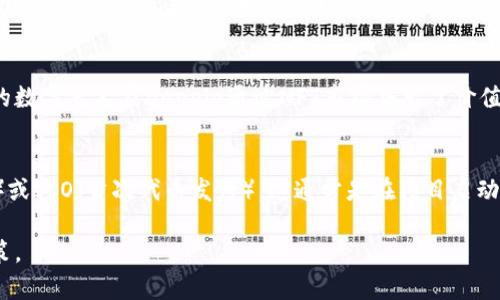    区块链妖王：最新动态、应用案例与未来展望  / 
 guanjianci  区块链, 妖王, 加密货币, 应用案例  /guanjianci 

什么是区块链妖王？
区块链妖王，通常是指在区块链和加密货币领域中，表现极其优秀或引起广泛关注的项目或个体。这个术语并没有严格的定义，然而它通常用来指代那些在市场中表现如何出奇制胜、创新性强的项目。区块链技术本身是一个去中心化的数据存储和交易机制，其最明显的特征是透明性和安全性。随着市场的快速发展，涌现出了各种项目，包括一些被称为“妖王”的加密货币，它们以其高波动性和高回报率吸引投资者的眼球。

区块链妖王的最新信息
随着2023年的发展，区块链领域涌现出许多新兴项目，其中不乏被誉为“妖王”的加密货币。例如，一些去中心化金融(DeFi)项目，NFT（非同质化代币）市场的爆发，以及与元宇宙相关的区块链项目，都在市场上引起了广泛关注。这些项目不仅仅是技术的创新，更是金融投资的趋势，吸引了大量投资者的涌入。

区块链妖王的应用案例
区块链妖王在实际应用中的案例丰富多彩，在金融、艺术、游戏等多个领域都有引人注目的表现。以DeFi（去中心化金融）为例，它提供了传统金融机构无法实现的功能，如无银行账户的贷款、流动性挖矿等。同时，NFT市场的兴起，将数字艺术品与区块链相结合，使得艺术作品拥有了可追溯性和唯一性，从而提升了其价值。而在游戏领域，区块链技术也赋予了游戏资产真正的所有权，玩家可以通过玩游戏赚取加密货币。

区块链妖王未来的展望
未来的区块链妖王将如何发展？从目前的趋势来看，区块链技术将越发融入到日常生活和商业模式中。随着技术的不断成熟，越来越多的传统行业开始拥抱区块链，例如医疗、供应链管理、金融服务等。同时，政策环境的逐步明朗化将为区块链的健康发展提供保障。我们可以预见，未来的区块链妖王将不仅停留在加密货币的范围， 还会扩展到更多应用场景中，推动数字经济的全面发展。

常见问题一：区块链妖王的投资风险是什么？
投资区块链妖王固然可以获得可观的收益，但也伴随巨大的风险。在投资之前，了解相关风险是非常重要的。首先，由于区块链市场的不稳定性，价格波动极剧，投资者可能在短时间内经历资金的大幅度缩水。其次，某些项目可能存在技术安全隐患，导致投资者的资金面临损失。最后，随着市场的成熟，很多“妖王”项目可能不再像初期那样具有竞争优势，因此投资者应保持警惕。

常见问题二：如何判断一个区块链项目是否值得投资？
判断一个区块链项目是否值得投资，可以从多个维度进行分析。首先，查看项目的技术白皮书，这是对项目设计和运作机制的简要概括。其次，了解团队背景，团队的技术实力和市场经验对项目的成功至关重要。此外，可以评估项目的社区规模和活跃度，通常一个强大且活跃的社区意味着该项目在市场上的认可度较高。最后，关注项目的市场需求和竞争环境，确保项目能真正解决现实问题。

常见问题三：去中心化金融（DeFi）如何影响区块链妖王的崛起？
DeFi即去中心化金融，近几年来其迅速崛起对区块链妖王的影响深远。首先，DeFi的出现为用户提供了更高的金融自主权，用户不再需要依赖传统银行进行交易、借贷等金融活动。其次，DeFi为投资者提供了新的收益机会，例如流动性挖矿和收益聚合器，吸引了大量资金进入市场，其中一部分就促成了“妖王”项目的形成。此外，DeFi推动了基础设施的发展，使得更多的创新项目涌现，为区块链生态系统注入活力。

常见问题四：NFT在区块链妖王中的作用是什么？
NFT（非同质化代币）的出现，为区块链领域带来了新的生机。NFT是唯一的数字资产，可以代表艺术作品、游戏道具等，具有不可替代性。NFT市场的蓬勃发展，使得很多项目获得了极高的关注度和资金。例如，著名的数字艺术家Beeple通过NFT市场售出了价值6900万美元的作品，给整个行业带来了巨大的轰动。NFT的成功吸引了大量投资者和创作者进入这个领域，助推了众多区块链项目被称为“妖王”。

常见问题五：如何参与区块链妖王的投资？
参与区块链妖王的投资，有几种主要方式。首先，通过现有的加密货币交易平台购买这些“妖王”币种。投资者需要选择一个安全合规的交易所注册账户，并完成身份验证。其次，可以参与项目的IDO（初始代币发行）或ICO（首次代币发行），这通常是在项目启动初期提供的投资机会，回报潜力较高，但风险同样较大。此外，投资者也可以通过流动性挖矿和质押等方式参与项目，这些方式通常能够获得更高的收益。无论选择哪种方式，建议谨慎对待，做好充分的风险评估。 

各个问题的详细介绍让读者对区块链妖王的现状和未来有了更全面的认识，同时也为有意向投资的读者提供了实用信息。区块链的世界充满了机会与挑战，希望大家在了解这些内容后，能够做出明智的投资决策。