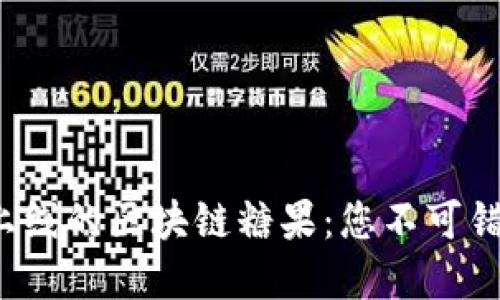 2023年最新上线的区块链糖果:您不可错过的数字资产